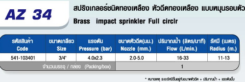 AZ 34 สปริงเกลอร์ชนิดทองเหลือง หัวฉีดทองเหลือง(แบบหมุนรอบตัว)  